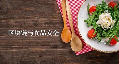 區塊鏈食品供應